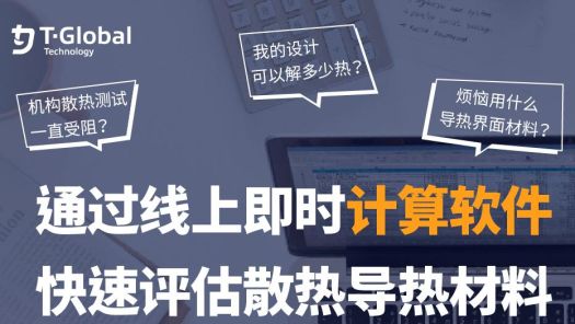 高柏科技强力推出「线上散热模组试算器」