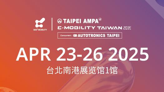 台北国际汽车零配件展／台湾国际智慧移动展