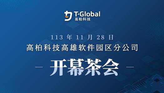 高柏科技将导热散热技术扎根高雄