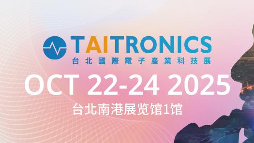 台北国际电子产业科技展