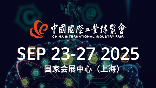 中国国际工业博览会