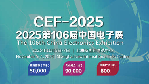 中国电子展 · 上海 （CEF）