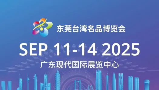 2025年(第16屆)東莞台灣名品博覽會人工智能主題館