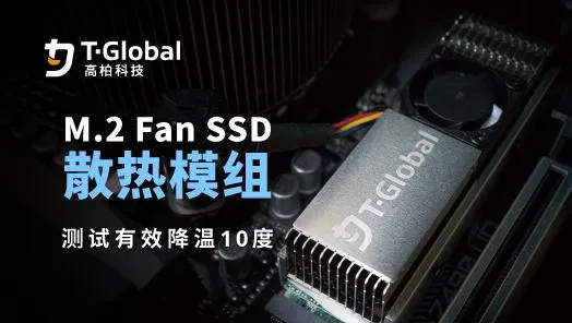 突破 M.2 SSD 散热边界｜M.2 Fan SSD 散热模组，全面释放次世代存储性能