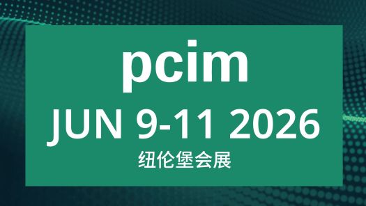 德国纽伦堡功率电子展 2026