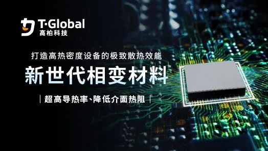 新一代相变化材料 TG-PCM095：为高热密度设备打造卓越散热性能，一起迈向更高效的热管理未来
