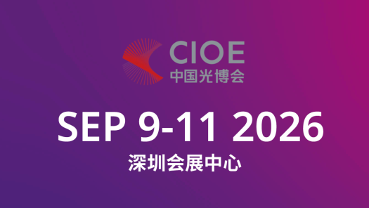 中国国际光电博览会（中国光博会）