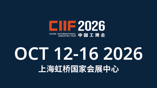 中国国际工业博览会（上海工博会）