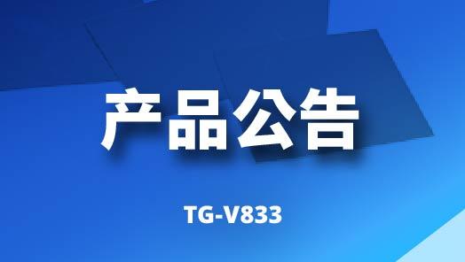 TG-V833 相变化材料产品公告