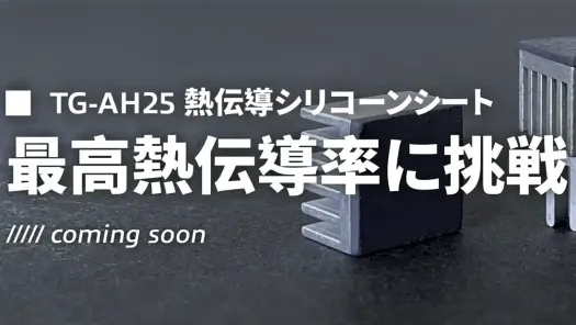 完全リニューアル新製品、近日公開