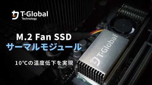 M.2 SSD冷却の限界を突破｜M.2 Fan SSD冷却モジュールで次世代ストレージ性能を余すことなく解放