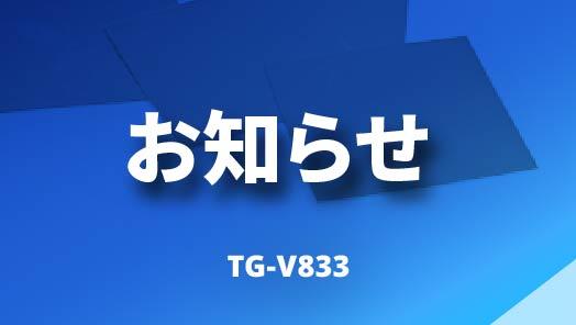 TG-V833 相変化材料 製品関連のお知らせ