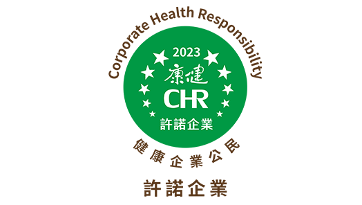 【CHR健康企業公民-許諾企業認證】
