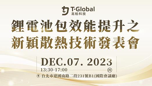 【12/7-鋰電池包效能提升之新穎散熱技術】發表會