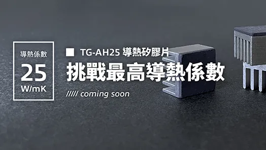 全新產品即將推出！超越業界的超高性能導熱矽膠片