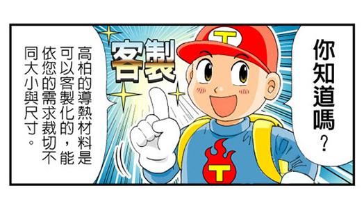 高柏的導熱材料可客製化