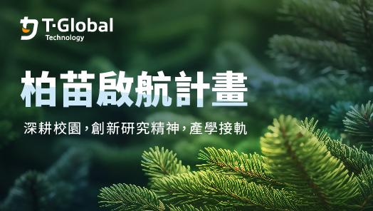 T-Global 2024 創新培育-柏苗啟航計畫(大專院校熱工程研究計畫補助)
