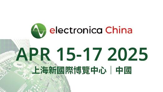 慕尼黑上海電子展