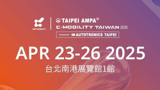 台北國際汽機車零配件展／台灣國際智慧移動展
