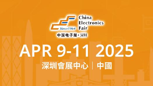 中國電子展（深圳）