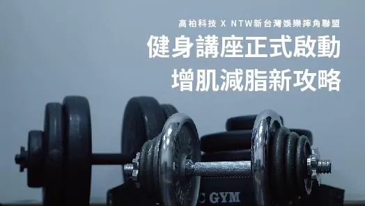 高柏科技 X NTW 健身講座正式啟動　增肌減脂新攻略