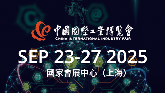 中國國際工業博覽會