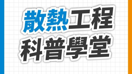 高柏科技Podcast