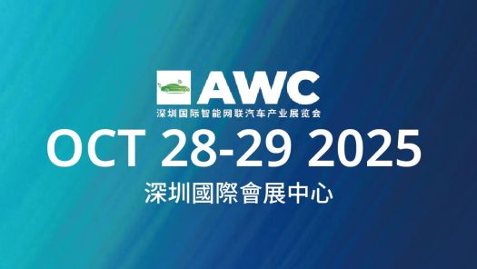 深圳國際智能網聯汽車產業展覽會