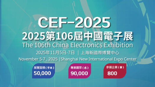 中國電子展‧上海(CEF)