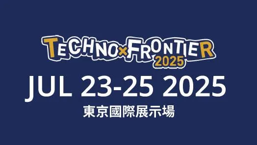 日本尖端科技展