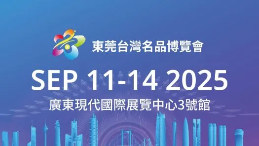 2025年(第16屆)東莞台灣名品博覽會人工智能主題館