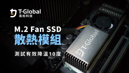 突破 M.2 SSD 散熱疆界｜M.2 Fan SSD 散熱模組，全面釋放次世代儲存效能