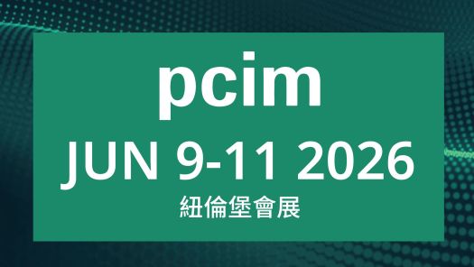 德國紐倫堡電力電子展 2026