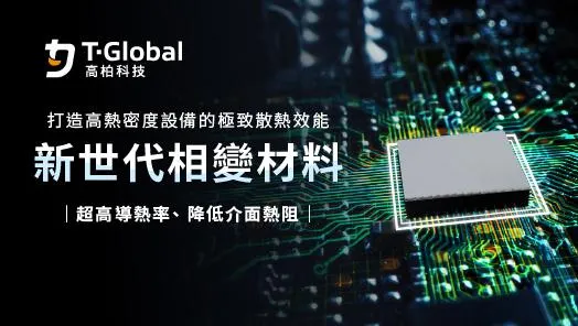 新世代相變材料 TG-PCM095：打造高熱密度設備的極致散熱效能