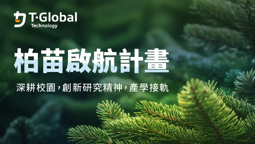 高柏科技｜柏苗啟航創新培育計畫