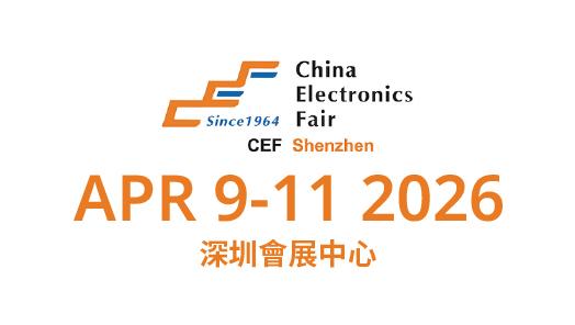 中國電子展（深圳）