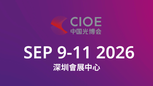 中國國際光電博覽會（中國光博會）