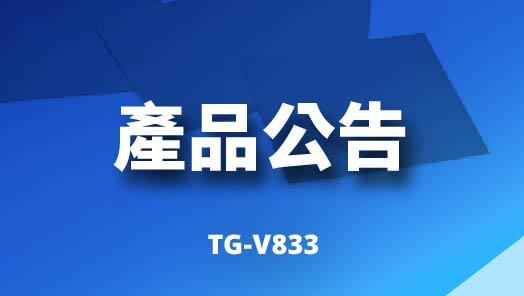 TG-V833 相變化材料產品公告