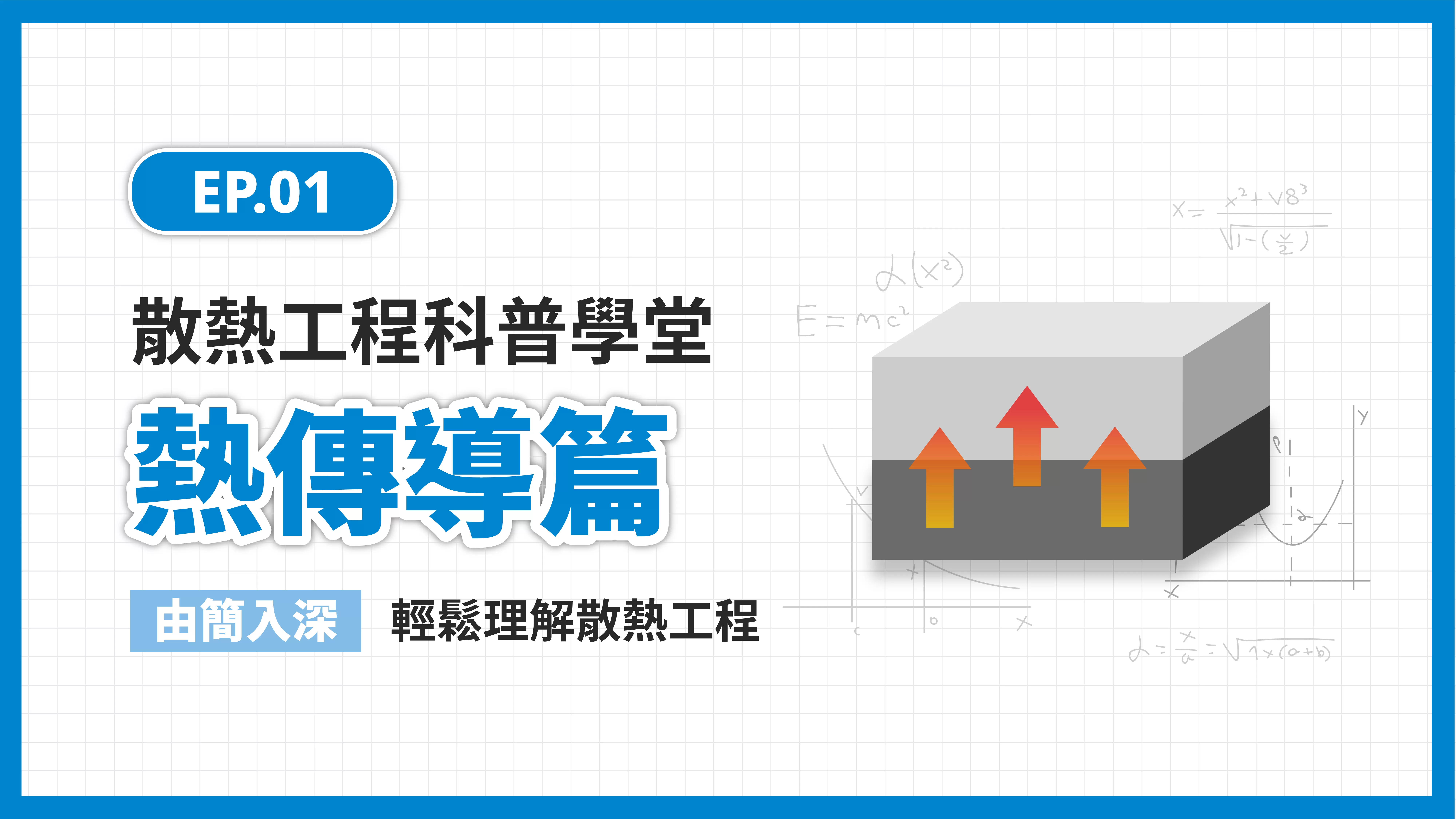 EP.01科普學堂｜熱傳導篇